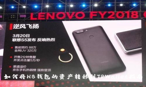 如何将HB钱包的资产转移到TPWallet指南