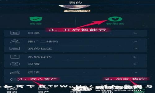 格式：

华为手机如何下载TPWallet：详细步骤与注意事项
