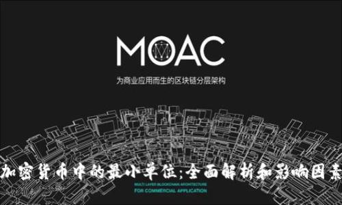 加密货币中的最小单位：全面解析和影响因素