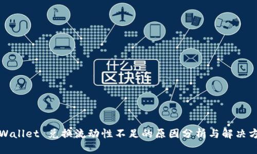 TPWallet 兑换流动性不足的原因分析与解决方案