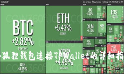 小狐狸钱包连接TPWallet的详细指南