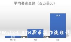 TPWallet ETH买币操作流程详解