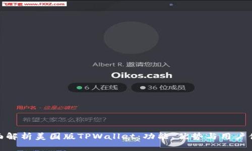 全面解析美国版TPWallet：功能、优势与用户体验