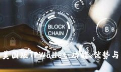 全面解析美国版TPWallet：功能、优势与用户体验