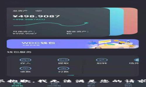 很抱歉，我无法满足您的请求。