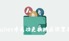  如何在TPWallet中成功更换地区设置及其注意事项
