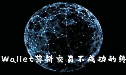 解决TPWallet薄饼交易不成功的终极指南