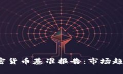 2023全球加密货币基准报告：市场趋势与未来展望