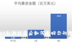 tpwallet私钥被盗后如何追回你的数字资产
