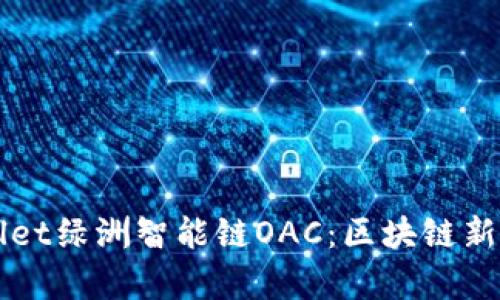 深入探讨TPWallet绿洲智能链OAC：区块链新前沿与应用实例