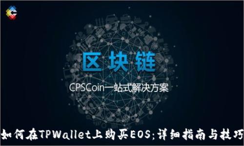   
如何在TPWallet上购买EOS：详细指南与技巧