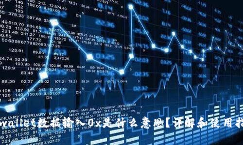 tpwallet数据输入0x是什么意思？详解和使用指南