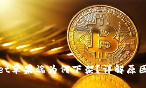 TPWallet苹果端为何下架？详解原因与影响