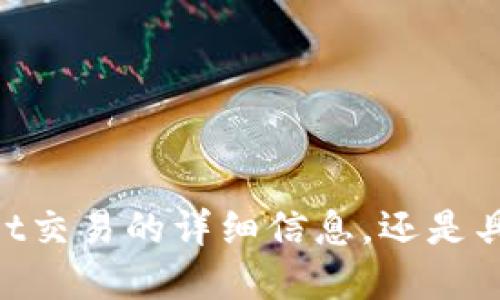 定位请您确认是否希望我提供关于tpwallet交易的详细信息，还是具体的关于将coin转换为USDT的过程？/定位