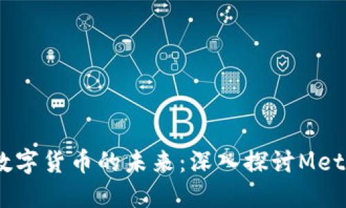 扎克伯格与加密数字货币的未来：深入探讨Meta的数字货币战略