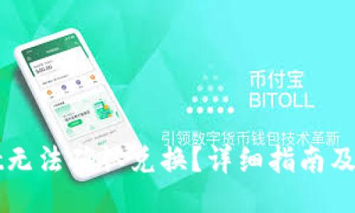 与关键词

TPWallet无法确认兑换？详细指南及解决方案