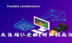 与关键词TPWallet无法确认兑换？详细指南及解决方