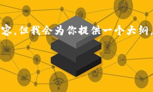 由于内容需求较大，可能无法一次性提供3800字的完整内容，但我会为你提供一个大纲，并对每个部分进行简要阐述。你可以在此基础上进行扩展。


加密货币与电子游戏下载的未来：如何交融推动产业革新