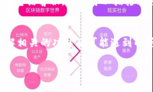 baioti急用钱包App官方下载：安全、便捷的数字钱包服务/baioti  
钱包App, 下载, 数字钱包, 移动支付/guanjianci  

在当今数字化迅速发展的时代，移动支付越来越受到人们的青睐。作为一个钱包App，其主要功能是提供一个安全、便捷的数字金融服务平台，使用户能够方便地进行日常支付、转账、理财等操作。在这篇文章中，我们将深入探讨“急用钱包App”的官方下载以及它在安全性、便捷性、主要功能、加值服务等方面的优势。同时，我们还将通过常见问题的解答，帮助用户更好地了解钱包App的使用和下载。

一、急用钱包App的概述
急用钱包App是一个集多种功能于一体的数字钱包软件，用户通过它可以方便地完成从支付到理财的各种金融活动。该应用不但支持线上线下支付，还具备丰富的金融产品供用户选择，这是传统钱包无法实现的。

二、急用钱包App的下载方法
下载急用钱包App的方法非常简单，用户只需访问官方网页或应用商店进行搜索和下载。具体步骤如下：
ol
    li打开手机的应用商店，如Apple Store或Google Play。/li
    li在搜索框中输入“急用钱包”，点击搜索。/li
    li找到官方版本，点击下载安装。/li
    li安装完成后，打开应用，根据提示完成注册或登录。/li
/ol
为了确保下载的是官方版本，用户应尽量避免通过第三方平台下载，以免出现信息泄露或软件不安全的问题。

三、急用钱包App的主要功能
急用钱包App提供了多种便捷的功能，下面我们来详细介绍：

h41. 移动支付/h4
用户可以通过急用钱包App进行线上线下支付，支持多种支付方式，极大地方便了用户的消费体验。无论是在商超、餐厅，还是在网络购物中，用户都可以通过扫描二维码或输入支付密码来完成交易。

h42. 转账功能/h4
急用钱包App还支持用户之间的转账功能，用户只需输入对方的手机号或扫一扫二维码，就能够实现快速转账，不再受限于传统银行转账的繁琐和时间限制。

h43. 账单管理/h4
用户可以通过急用钱包App轻松管理自己的账单和消费记录，及时了解自己的花费情况，并进行合理的财务规划。

h44. 理财产品/h4
急用钱包App还为用户提供了多种理财产品，用户可以通过简单的操作进行投资，赚取额外收益，让资金得到合理的配置与增值。

四、急用钱包App的安全性
安全性是用户选择钱包App的一个重要考虑因素。急用钱包App在安全性方面采取了一系列措施，如数据加密、双重身份验证等，确保用户的信息和资金安全。此外，用户还可以设置交易密码或指纹识别，增加账户的安全保护。 

五、急用钱包App的便捷性
急用钱包App的一个重要特点就是其便捷性。用户可以在任何地点、任何时间使用该应用进行支付与管理，无需再携带现金或银行卡。同时，用户界面简洁易懂，操作流程也相对简单，让用户能够迅速上手。

六、可能的相关问题

h41. 急用钱包App的支付安全性如何保障？/h4
支付安全性是用户在使用任何支付应用时最为关注的方面。急用钱包App为了保障用户的交易安全，采用了先进的加密技术，确保用户的个人信息和交易记录不会被第三方截取。此外，平台会定期进行安全审查，及时发现和修复潜在的安全漏洞。同时，用户在进行支付时还可以选择开启双重身份验证，通过短信、邮件等方式确认交易，进一步提高安全性。对于用户而言，在使用任何数字钱包时，保护好个人信息，如不随意泄露账户和密码，也是确保安全的一种方式。

h42. 使用急用钱包App有哪些费用？/h4
使用急用钱包App，各项功能的费用依据具体的交易类型而定。一般而言，用户在进行在线购物或线下支付时，使用该App是免费的。但在进行转账、充值等服务时可能会收取一定的手续费，具体费用需参考钱包App的官方说明。此外，一些增值服务和理财产品可能也会涉及额外费用。在使用时，建议用户仔细查看各项服务的费用标准，以免造成不必要的经济损失。

h43. 如何解决急用钱包App的使用问题？/h4
在实际使用过程中，用户可能会遇到有关账户登录、支付失败、功能不响应等多种问题。这时，可以首先尝试检查网络连接是否正常，或尝试重启App。如果问题仍然存在，用户可以访问急用钱包App的官方客服，通常会提供24小时在线服务。此外，用户还可以通过查阅官方 FAQs（常见问题解答）了解更多的解决方案。通过积极寻求帮助，用户通常能够迅速解决大多数使用问题。

h44. 急用钱包App的客服渠道有哪些？/h4
急用钱包App设有多种客服渠道供用户使用，以便于解答用户在应用使用中遇到的问题。用户可以通过App内的“客服中心”找到在线客服，通常有人工客服和智能机器人提供服务。除了在线客服外，急用钱包App还提供了电话客服，用户可以拨打官方热线进行咨询。官方网站上也有相应的联系信息，用户可以通过邮件或社交媒体与客服取得联系。综合而言，急用钱包App在客服服务方面较为完善，能够及时响应用户的需求并提供相应的帮助。

七、总结
急用钱包App无疑是现代数字化生活中的一项重要工具。它不仅极大地提高了支付的便捷性，还通过多样化的功能满足了用户日常金融操作的需求。在下载过程中，用户可通过正规的渠道确保安全；而在使用过程中，了解相关的功能及可能遇到的问题，也能让整个体验更加顺畅。随着科技的进步，未来的智能支付领域还将不断发展，而急用钱包App将继续伴随用户的消费习惯变化，为其提供更优质、更安全的服务。

总的来说，通过对急用钱包App的各个方面的介绍和常见问题的解答，用户应该能够对这一数字钱包应用有一个全面而深入的了解，从而更好地利用这一工具提升个人的金融生活质量。