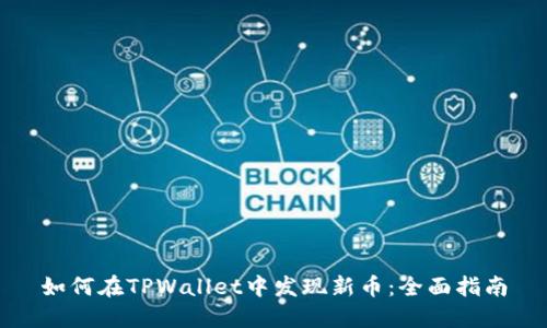 如何在TPWallet中发现新币：全面指南