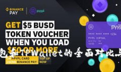BK钱包和TPWallet的全面对比与评测