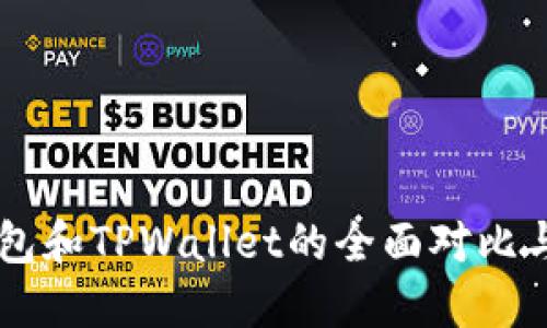 BK钱包和TPWallet的全面对比与评测
