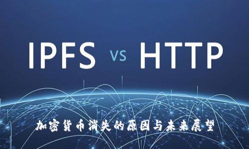 加密货币消失的原因与未来展望