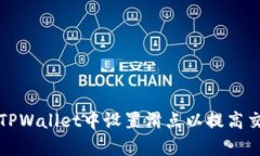 如何在TPWallet中设置滑点以提高交易效率