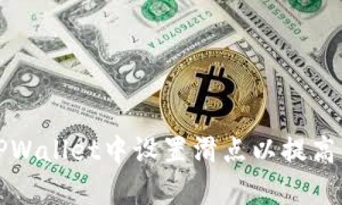 如何在TPWallet中设置滑点以提高交易效率