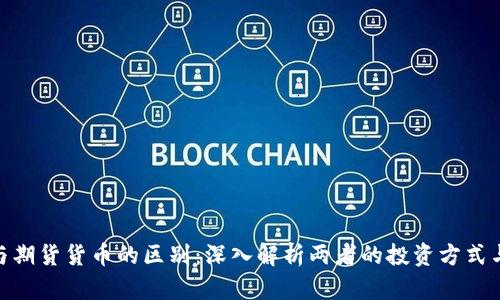 加密货币与期货货币的区别：深入解析两者的投资方式与潜在风险