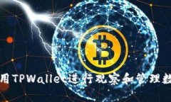 如何使用TPWallet进行观察和管理数字资产