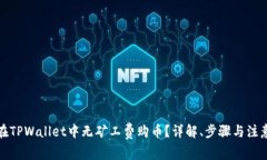 如何在TPWallet中无矿工费购币？详解、步骤与注意