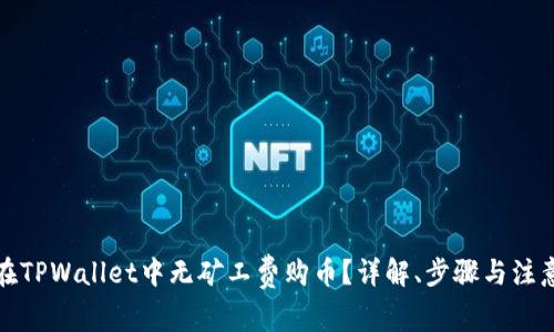 如何在TPWallet中无矿工费购币？详解、步骤与注意事项