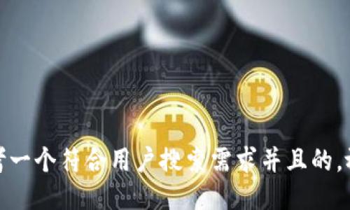 思考一个符合用户搜索需求并且的，放进