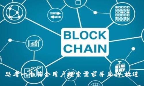 思考一个符合用户搜索需求并且的，放进