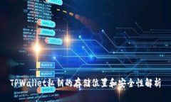 TPWallet私钥的存储位置和安全性解析