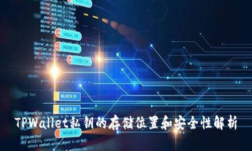 TPWallet私钥的存储位置和安全性解析