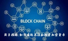 新手指南：如何有效关注和投资加密货币