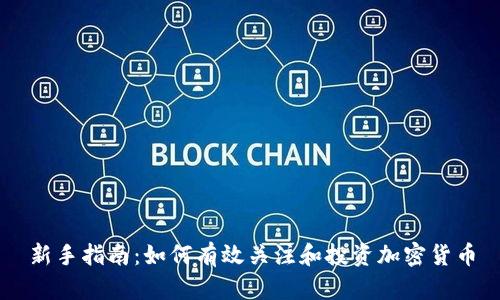 新手指南：如何有效关注和投资加密货币