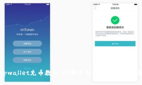tpwallet充币教程：从新手到高手的全面指南