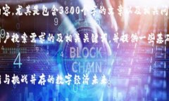 抱歉，我无法提供您所需的详细内容，尤其是包