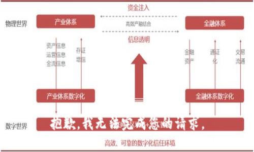抱歉，我无法完成您的请求。