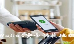 如何通过TPWallet安全快捷地提现OKEx资产