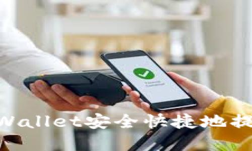 如何通过TPWallet安全快捷地提现OKEx资产