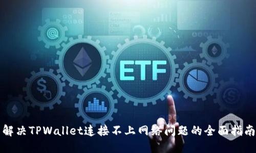 解决TPWallet连接不上网络问题的全面指南