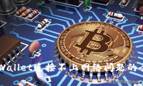 解决TPWallet连接不上网络问题的全面指南