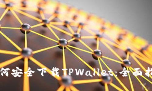 如何安全下载TPWallet：全面指南