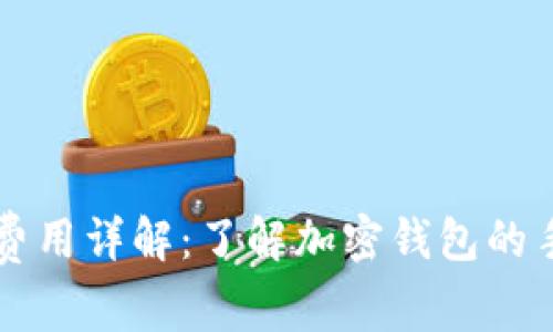 TPWallet费用详解：了解加密钱包的手续费结构