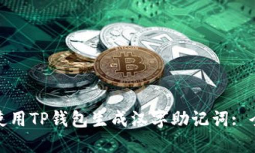 : 如何使用TP钱包生成汉字助记词: 全面指南