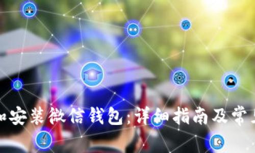 如何下载和安装微信钱包：详细指南及常见问题解答